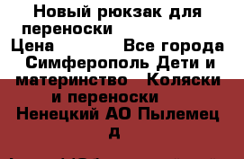 Новый рюкзак для переноски BabyBjorn One › Цена ­ 7 800 - Все города, Симферополь Дети и материнство » Коляски и переноски   . Ненецкий АО,Пылемец д.